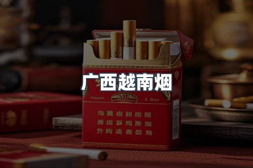 广西越南烟